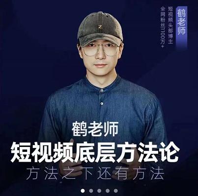 鹤老师短视频底层方法论，原理之上还有原理，方法之下还有方法网创吧-网创项目资源站-副业项目-创业项目-搞钱项目左姐网创
