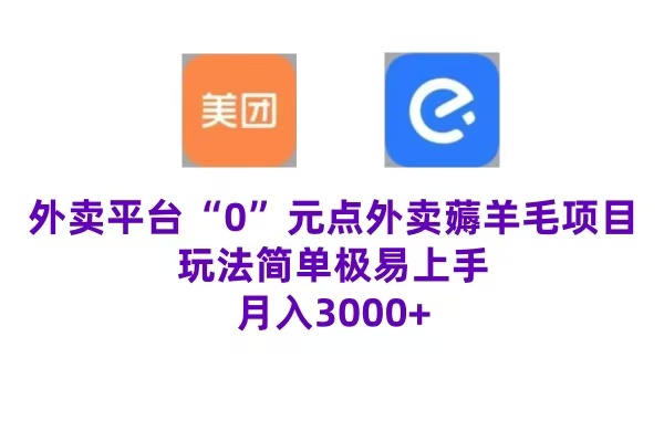 “0”元点外卖项目，玩法简单，操作易懂，零门槛高收益实现月收3000+网创吧-网创项目资源站-副业项目-创业项目-搞钱项目左姐网创