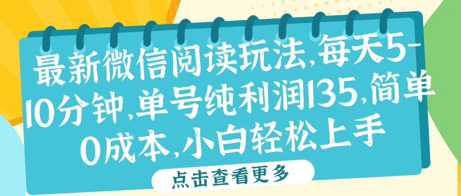 微信阅读最新玩法，每天5-10分钟，单号纯利润135，简单0成本，小白轻松上手网创吧-网创项目资源站-副业项目-创业项目-搞钱项目左姐网创