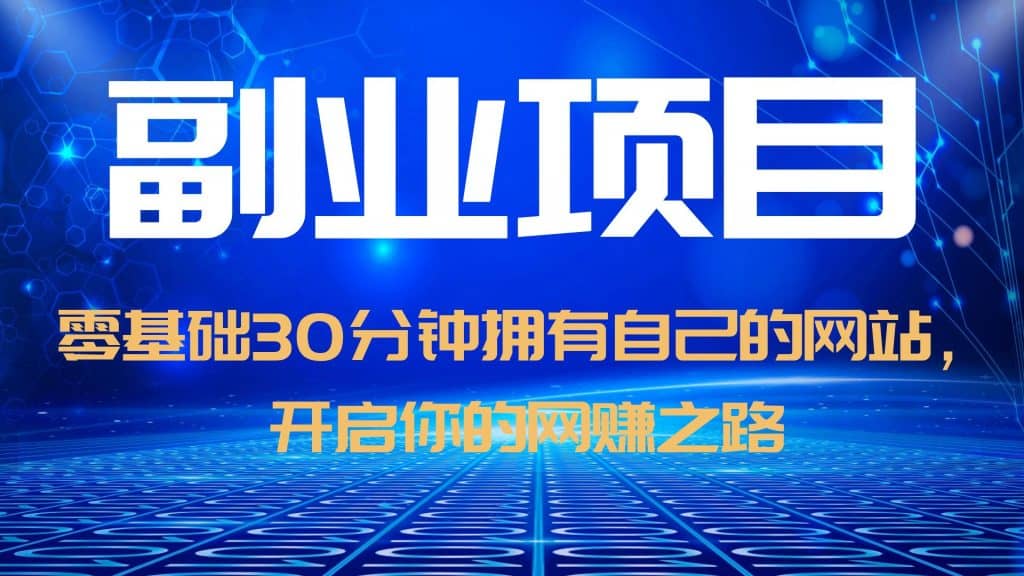 零基础30分钟拥有自己的网站，日赚1000+，开启你的网赚之路（教程+源码）网创吧-网创项目资源站-副业项目-创业项目-搞钱项目左姐网创