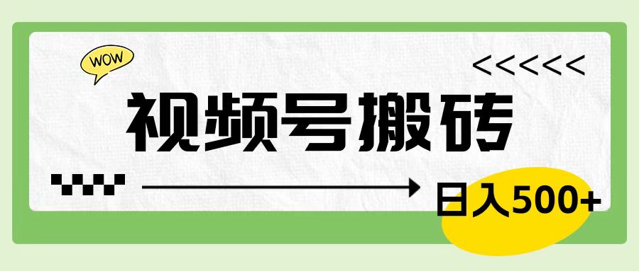 视频号搬砖项目，卖车载U盘，简单轻松，0门槛日入600+网创吧-网创项目资源站-副业项目-创业项目-搞钱项目左姐网创