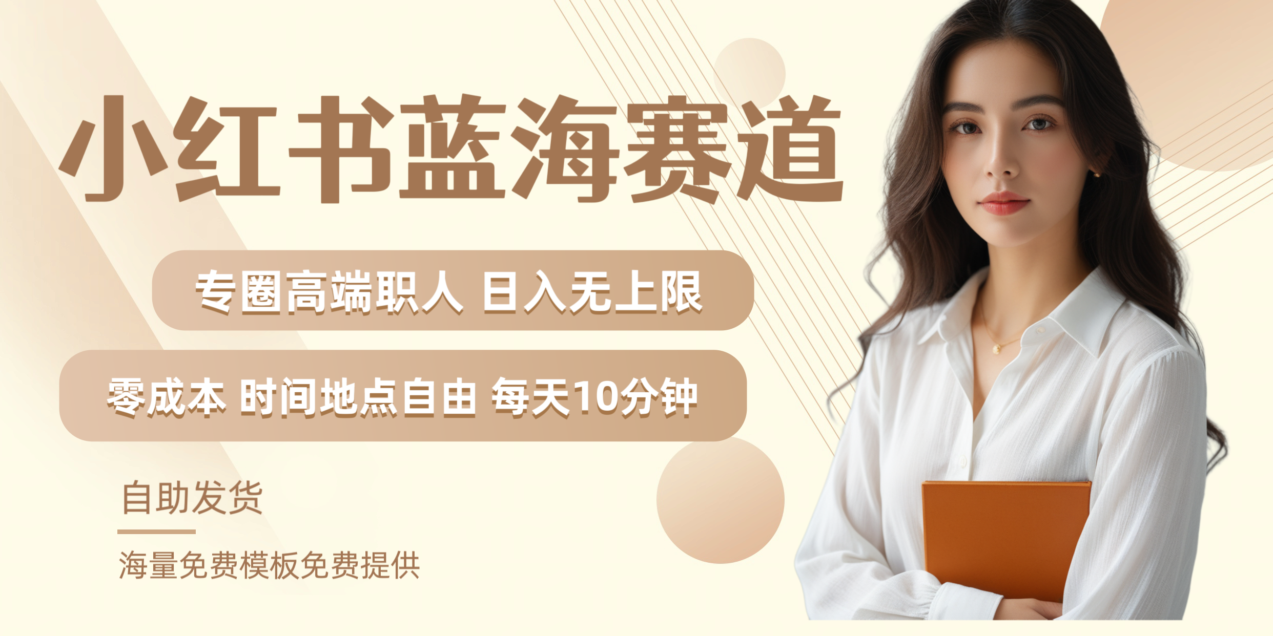 小红书蓝海赛道专圈高端职人日入无上限零成本每天十分钟网创吧-网创项目资源站-副业项目-创业项目-搞钱项目左姐网创