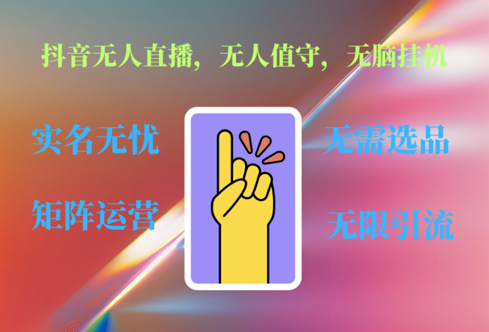 抖音无人直播、无人值守、无脑挂机，日入1000+网创吧-网创项目资源站-副业项目-创业项目-搞钱项目左姐网创