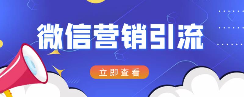 微信营销策划引流系列课程，每天引流100精准粉网创吧-网创项目资源站-副业项目-创业项目-搞钱项目左姐网创
