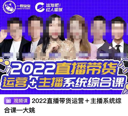直播带货运营+主播系统综合课，讲透2022年如何做直播带货网创吧-网创项目资源站-副业项目-创业项目-搞钱项目左姐网创
