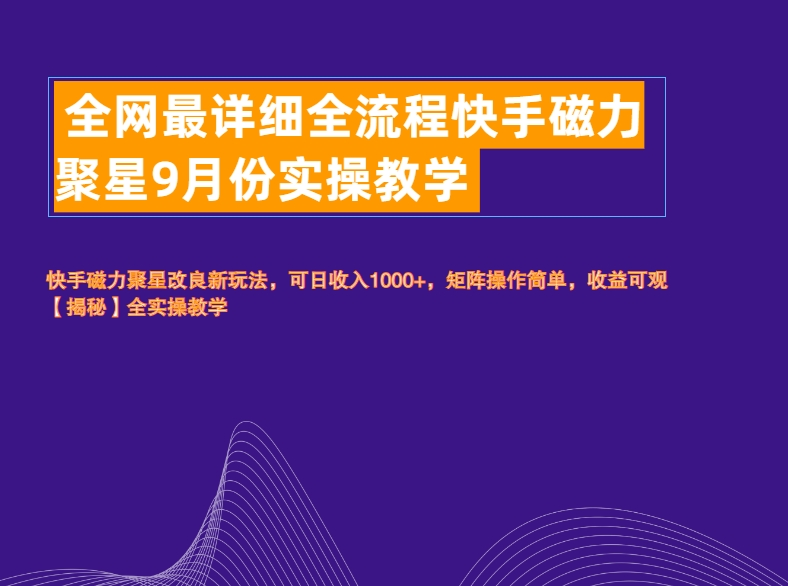 全网最详细全流程快手磁力聚星实操教学网创吧-网创项目资源站-副业项目-创业项目-搞钱项目左姐网创