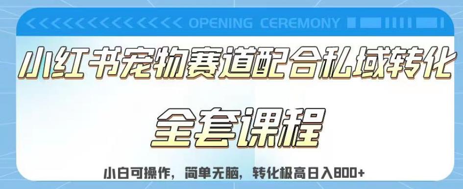 实测日入800的项目小红书宠物赛道配合私域转化玩法，适合新手小白操作，简单无脑【揭秘】网创吧-网创项目资源站-副业项目-创业项目-搞钱项目左姐网创