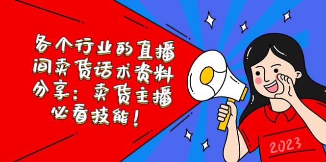 各个行业的直播间卖货话术资料分享：卖货主播必看技能！网创吧-网创项目资源站-副业项目-创业项目-搞钱项目左姐网创
