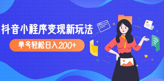 2023年外面收费990的抖音小程序变现新玩法网创吧-网创项目资源站-副业项目-创业项目-搞钱项目左姐网创