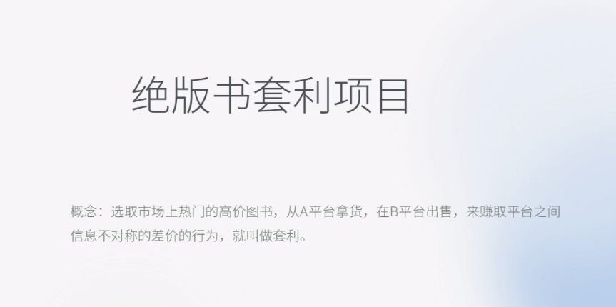 月入五千的长期靠谱副业，绝版书套利项目网创吧-网创项目资源站-副业项目-创业项目-搞钱项目左姐网创