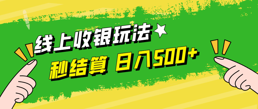 线上收银玩法日入500+网创吧-网创项目资源站-副业项目-创业项目-搞钱项目左姐网创