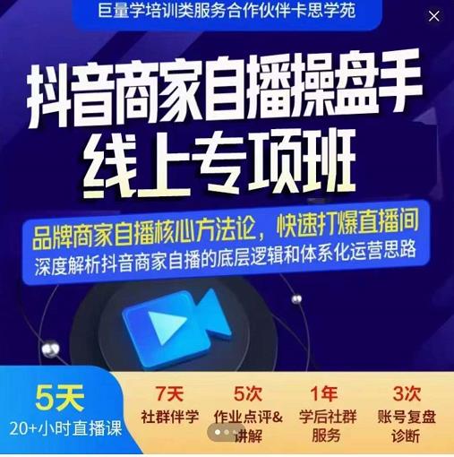 羽川-抖音商家自播操盘手线上专项班，深度解决商家直播底层逻辑及四大运营难题网创吧-网创项目资源站-副业项目-创业项目-搞钱项目左姐网创