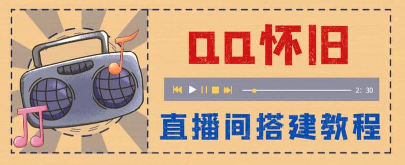 外面收费299怀旧QQ直播视频直播间搭建 直播当天就能见收益【软件+教程】网创吧-网创项目资源站-副业项目-创业项目-搞钱项目左姐网创