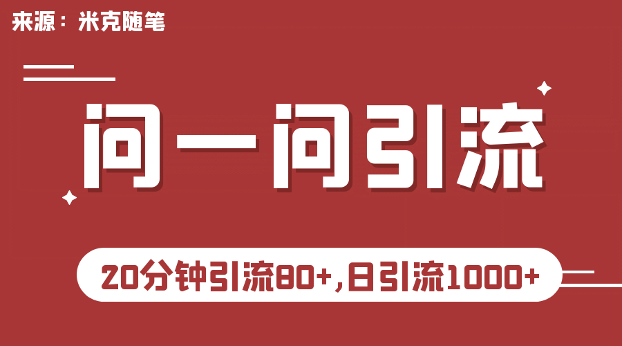 【米克随笔】微信问一问实操引流教程，20分钟引流80+，日引流1000+网创吧-网创项目资源站-副业项目-创业项目-搞钱项目左姐网创
