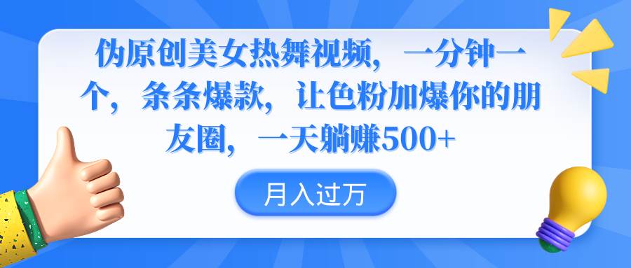 伪原创美女热舞视频，条条爆款，让色粉加爆你的朋友圈，轻松躺赚500+网创吧-网创项目资源站-副业项目-创业项目-搞钱项目左姐网创