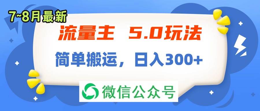 流量主5.0玩法，7月~8月新玩法，简单搬运，轻松日入300+网创吧-网创项目资源站-副业项目-创业项目-搞钱项目左姐网创