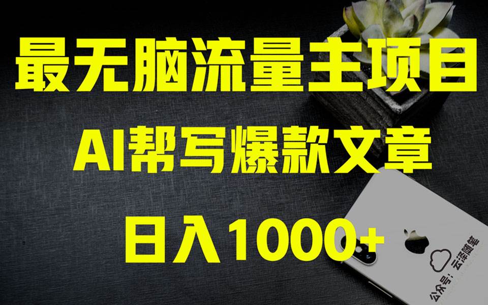 AI掘金公众号流量主 月入1万+项目实操大揭秘 全新教程助你零基础也能赚大钱网创吧-网创项目资源站-副业项目-创业项目-搞钱项目左姐网创