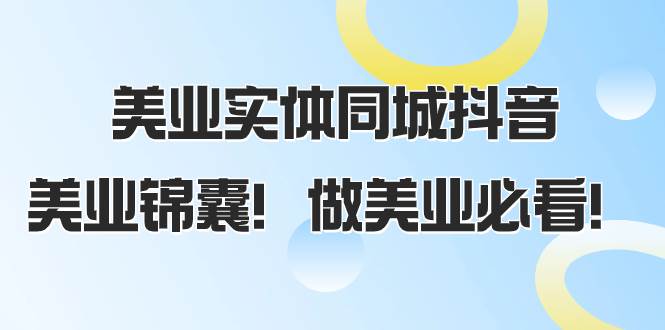 美业实体同城抖音，美业锦囊！做美业必看（58节课）网创吧-网创项目资源站-副业项目-创业项目-搞钱项目左姐网创