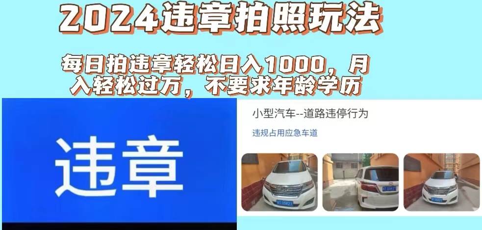 2024违章拍照新玩法，推广躺赚+拍照赚钱双模式，日入1000+网创吧-网创项目资源站-副业项目-创业项目-搞钱项目左姐网创