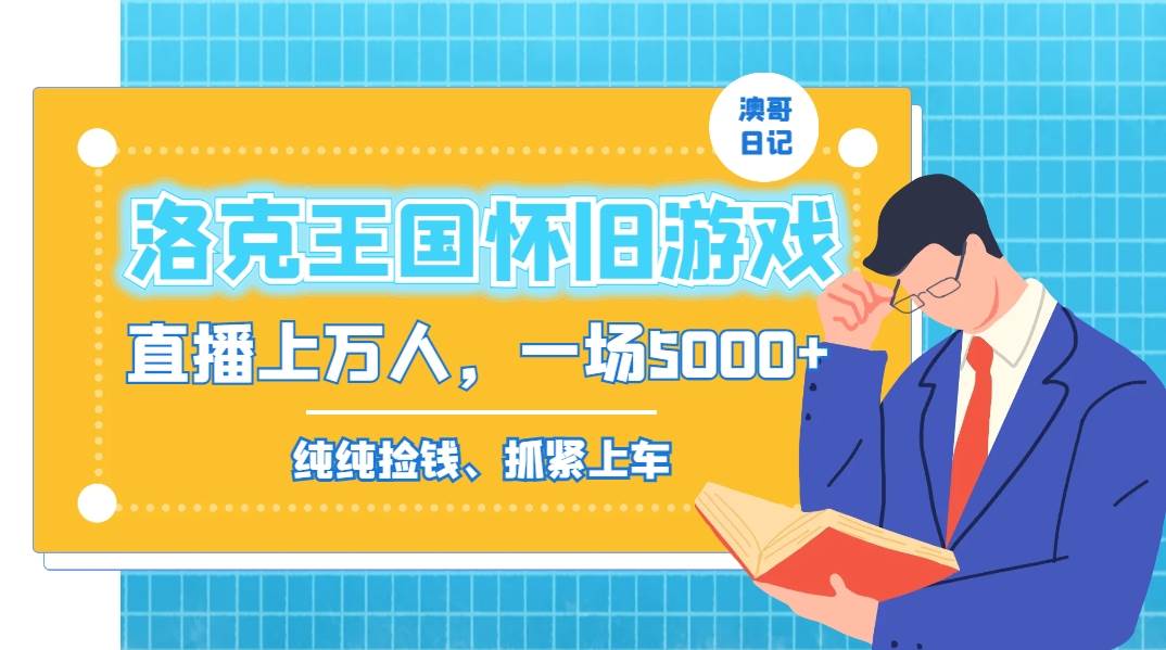 洛克王国怀旧游戏无人直播，年轻受众超多，一场直播上万人，日入5000+网创吧-网创项目资源站-副业项目-创业项目-搞钱项目左姐网创