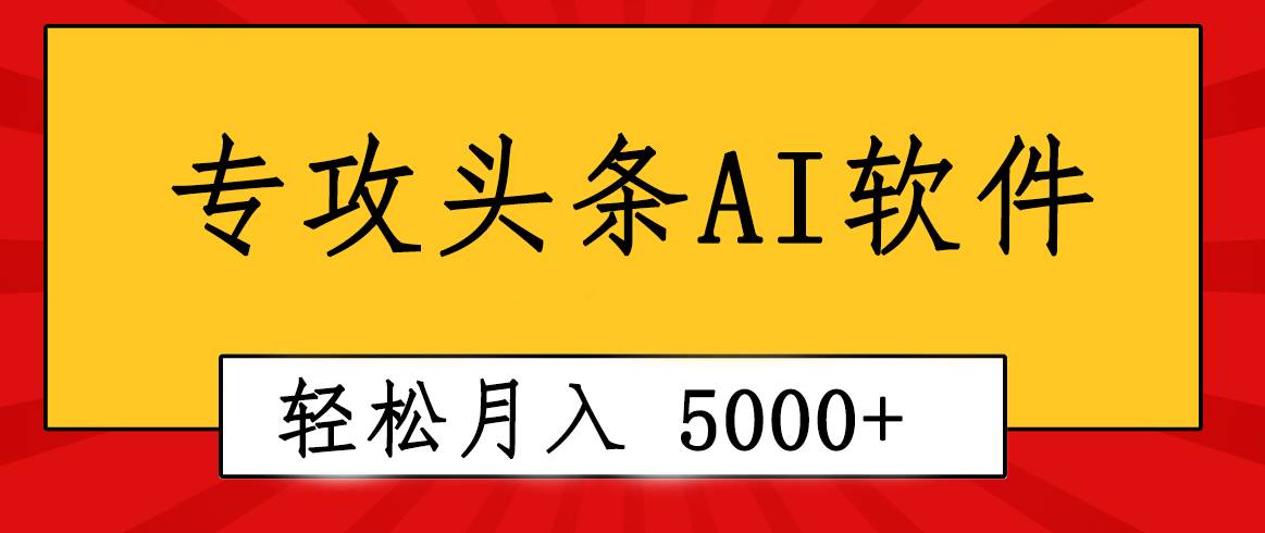 专业成文AI写作软件出现：2分钟搞定原创，轻松月入5000+，小白福利网创吧-网创项目资源站-副业项目-创业项目-搞钱项目左姐网创