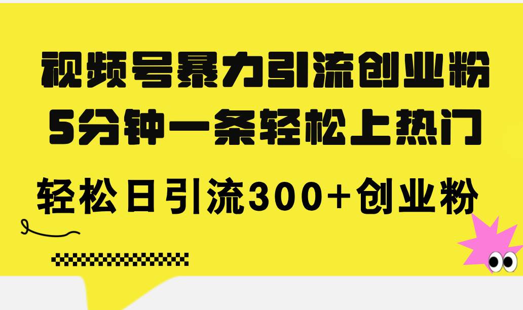 视频号暴力引流创业粉，5分钟一条轻松上热门，轻松日引流300+创业粉网创吧-网创项目资源站-副业项目-创业项目-搞钱项目左姐网创