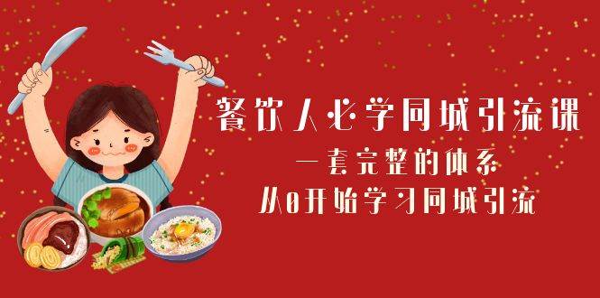 餐饮人必学-同城引流课：一套完整的体系，从0开始学习同城引流（68节课）网创吧-网创项目资源站-副业项目-创业项目-搞钱项目左姐网创