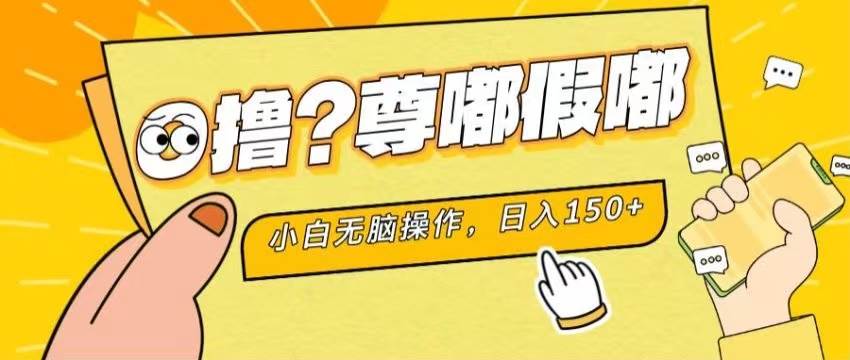 最新项目 暴力0撸 小白无脑操作 无限放大 支持矩阵 单机日入280+网创吧-网创项目资源站-副业项目-创业项目-搞钱项目左姐网创