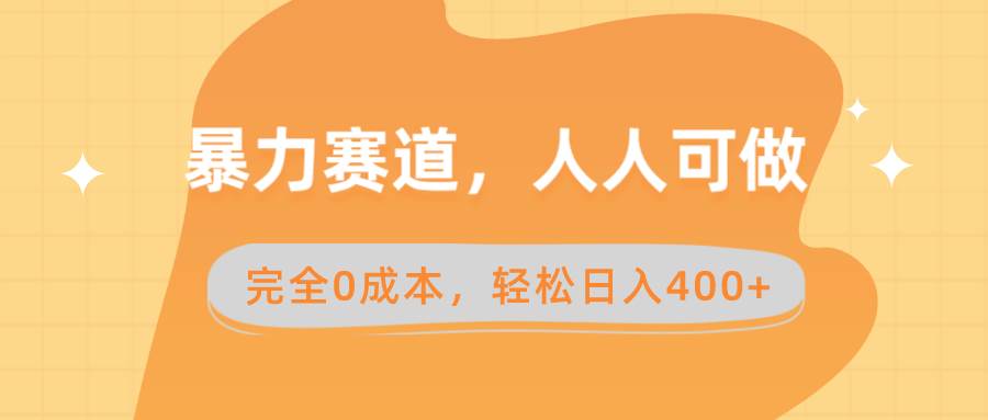 暴力赛道，人人可做，完全0成本，卖减脂教学和产品轻松日入400+网创吧-网创项目资源站-副业项目-创业项目-搞钱项目左姐网创