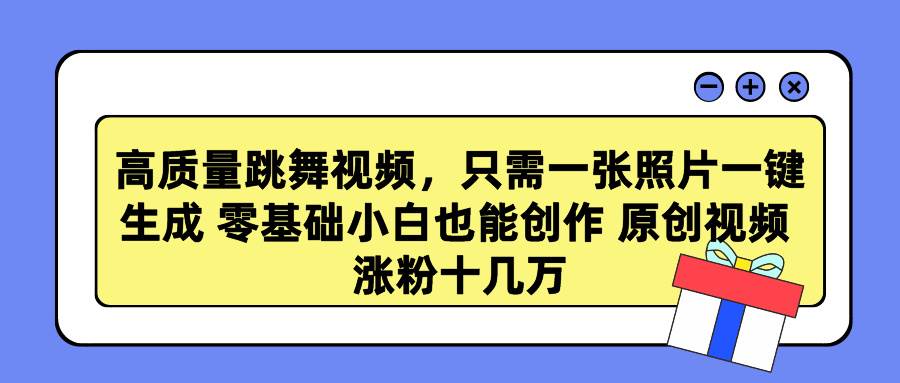 高质量跳舞视频，只需一张照片一键生成 零基础小白也能创作 原创视频 涨…网创吧-网创项目资源站-副业项目-创业项目-搞钱项目左姐网创