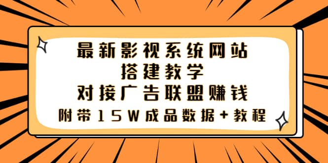 最新影视系统网站搭建教学，对接广告联盟赚钱，附带15W成品数据+教程网创吧-网创项目资源站-副业项目-创业项目-搞钱项目左姐网创