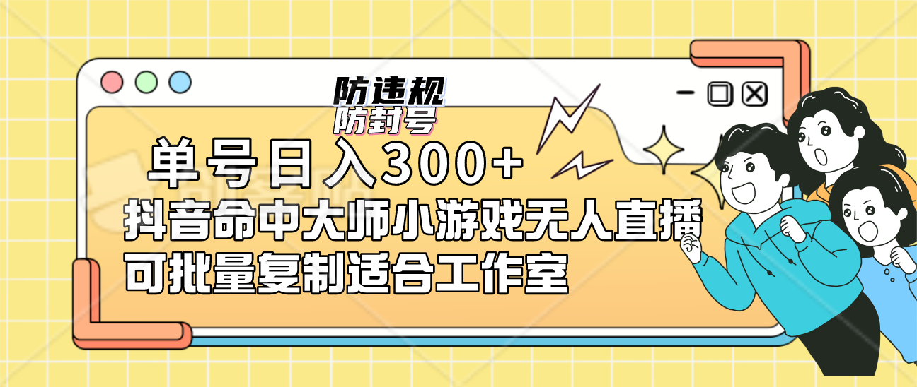 单号日入300+抖音命中大师小游戏无人直播可批量复制适合工作室网创吧-网创项目资源站-副业项目-创业项目-搞钱项目左姐网创