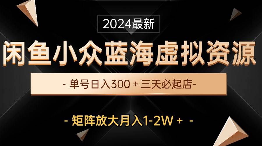 最新闲鱼小众蓝海虚拟资源，单号日入300＋，三天必起店，矩阵放大月入1-2W网创吧-网创项目资源站-副业项目-创业项目-搞钱项目左姐网创