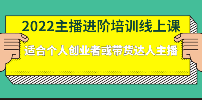 2022主播进阶培训线上专栏价值980元网创吧-网创项目资源站-副业项目-创业项目-搞钱项目左姐网创