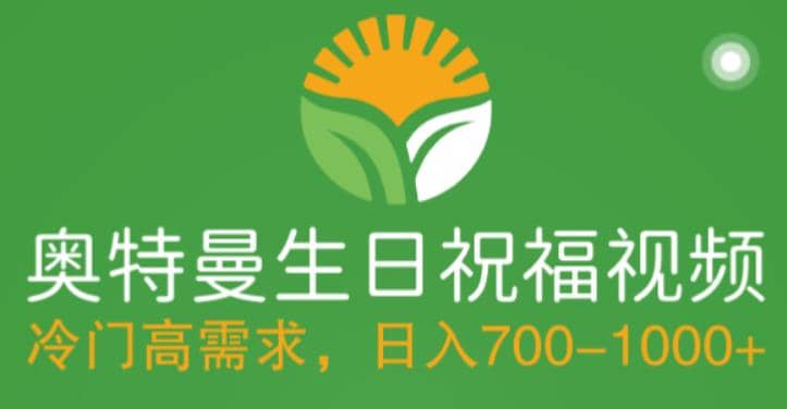 冷门高需求，奥特曼生日祝福视频，零基础制作全套教程，日入700+【附素材】网创吧-网创项目资源站-副业项目-创业项目-搞钱项目左姐网创