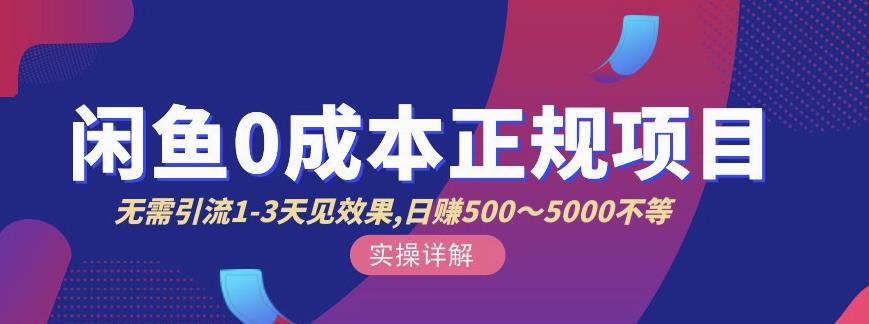 宇晨闲鱼无货源，十几节课程丰富讲诉闲鱼卖货技巧，价值6980网创吧-网创项目资源站-副业项目-创业项目-搞钱项目左姐网创