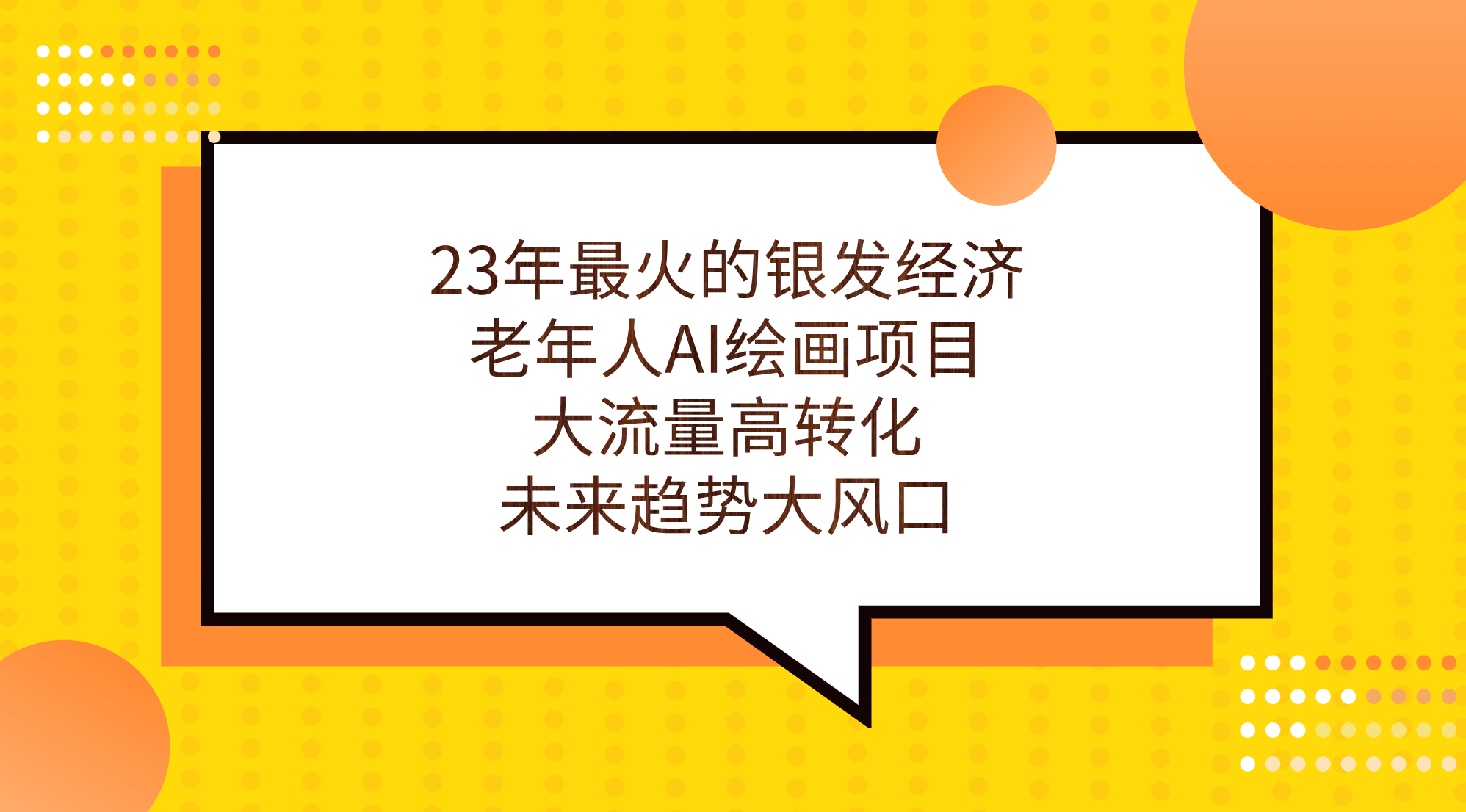 23年最火的银发经济，老年人AI绘画项目，大流量高转化，未来趋势大风口网创吧-网创项目资源站-副业项目-创业项目-搞钱项目左姐网创