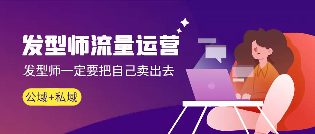 发型师 流量运营，发型师一定要把自己卖出去（公域+私城）高清无水印网创吧-网创项目资源站-副业项目-创业项目-搞钱项目左姐网创