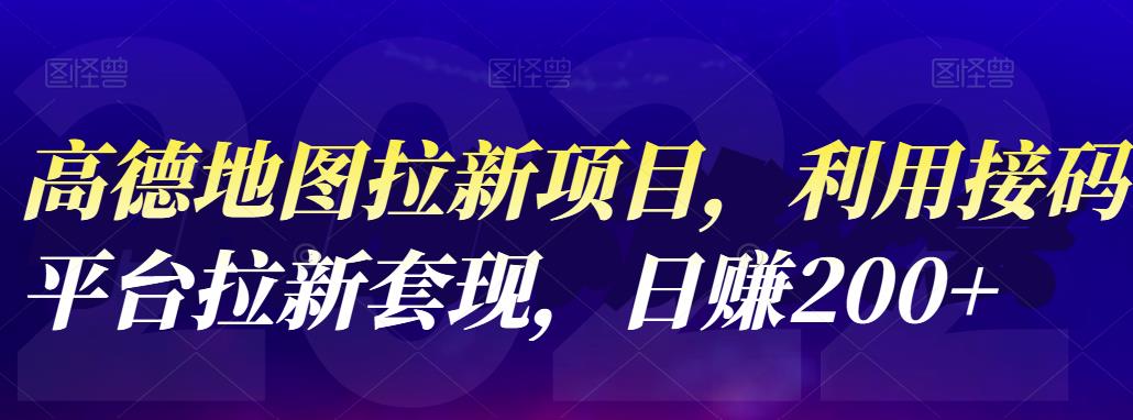 高德地图拉新项目，利用接码平台拉新套现，日赚200+网创吧-网创项目资源站-副业项目-创业项目-搞钱项目左姐网创