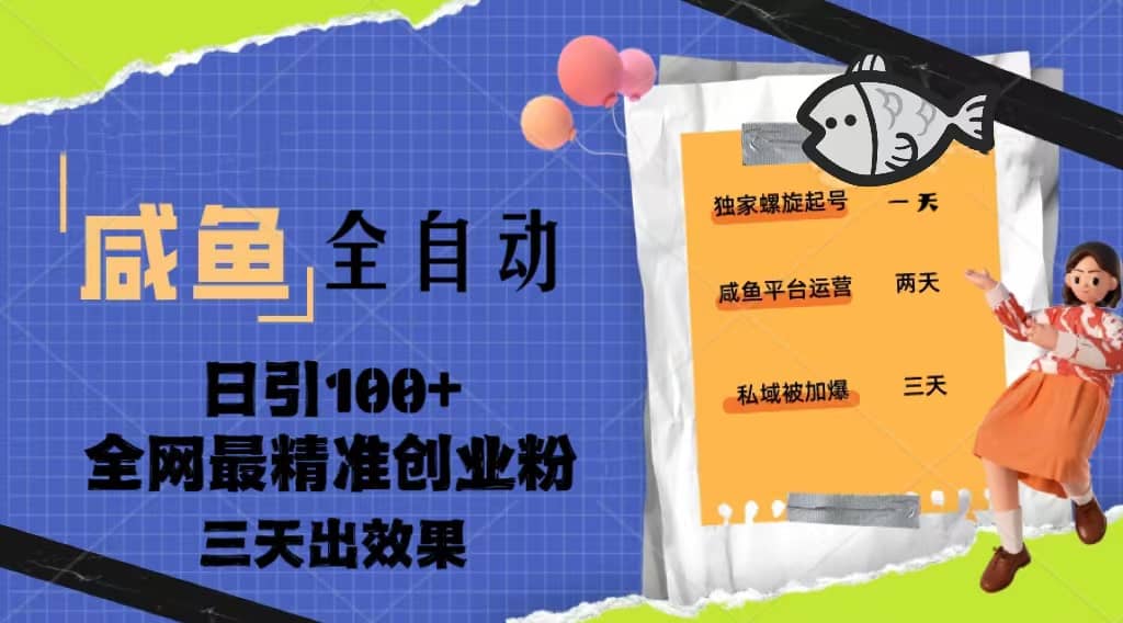 23年咸鱼全自动暴力引创业粉课程，日引100+三天出效果网创吧-网创项目资源站-副业项目-创业项目-搞钱项目左姐网创