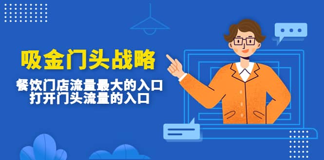 吸金门头战略，餐饮门店量流最的大入口，打开门头流量的入口网创吧-网创项目资源站-副业项目-创业项目-搞钱项目左姐网创