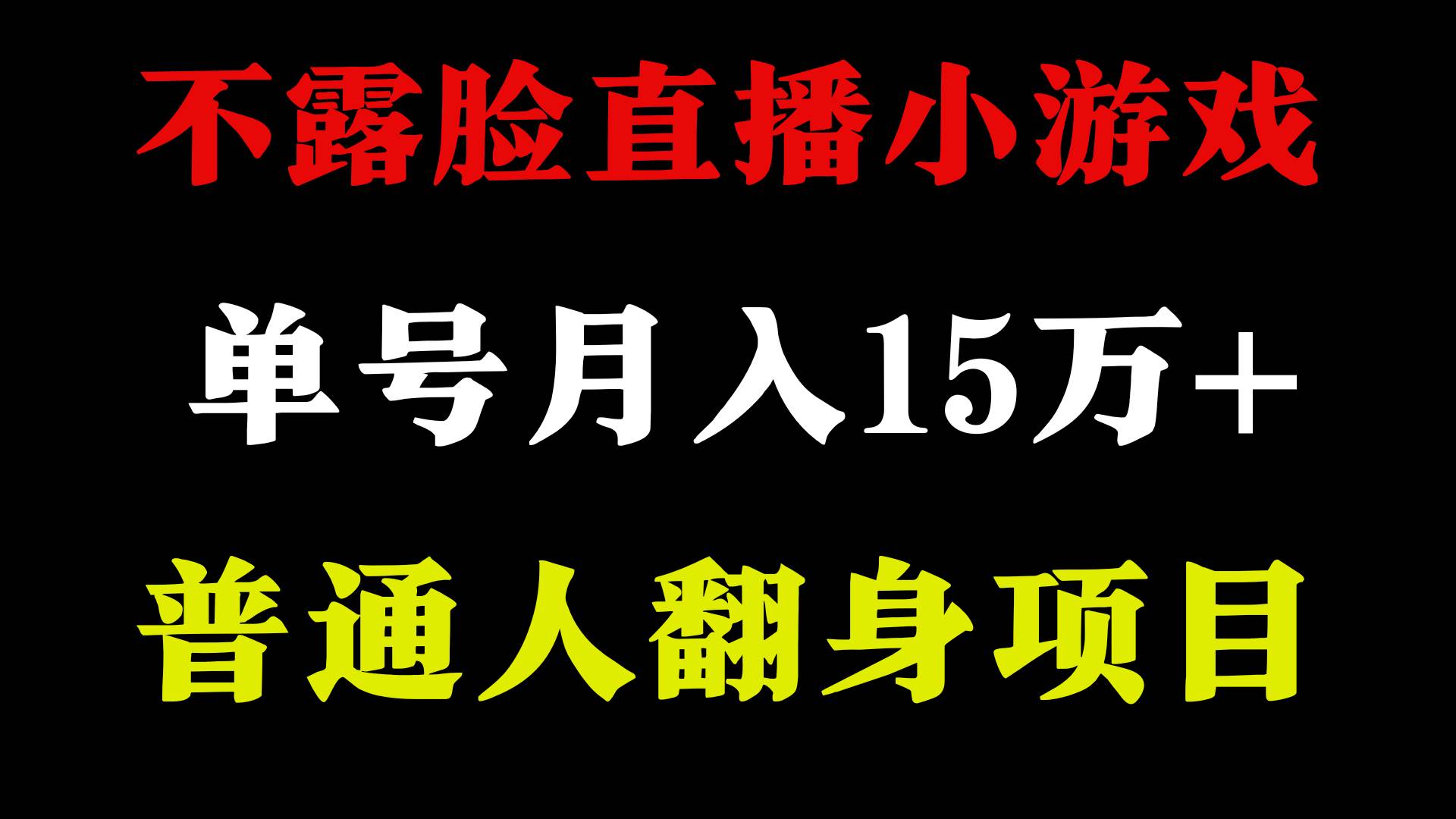 2024年好项目分享 ，月收益15万+不用露脸只说话直播找茬类小游戏，非常稳定网创吧-网创项目资源站-副业项目-创业项目-搞钱项目左姐网创