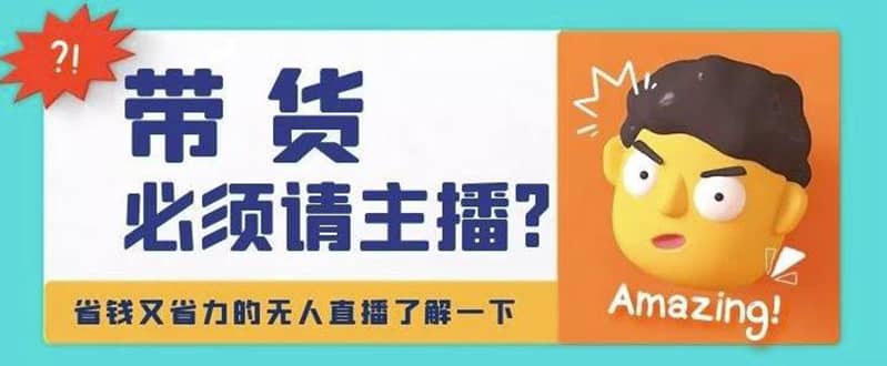 淘宝无人直播带货0基础教程，手把手教你无人直播，省钱又省力网创吧-网创项目资源站-副业项目-创业项目-搞钱项目左姐网创