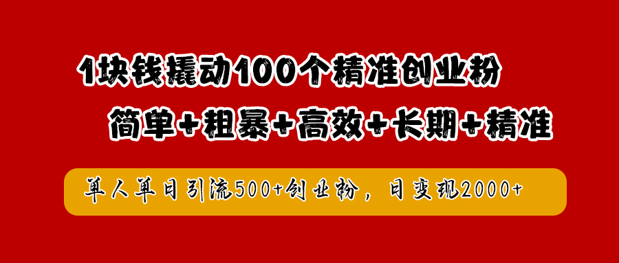 1块钱撬动100个精准创业粉，简单粗暴高效长期精准，单人单日引流500+创业粉，日变现2000+网创吧-网创项目资源站-副业项目-创业项目-搞钱项目左姐网创