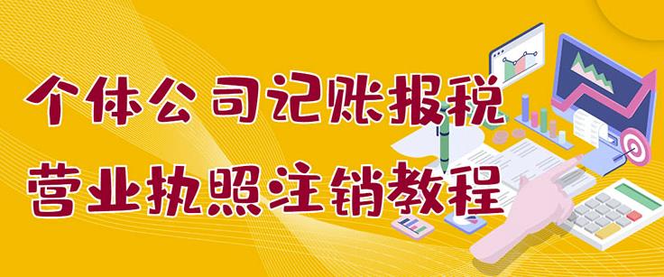 个体公司记账报税+营业执照注销教程：小白一看就会，某淘接业务一单搞几百网创吧-网创项目资源站-副业项目-创业项目-搞钱项目左姐网创