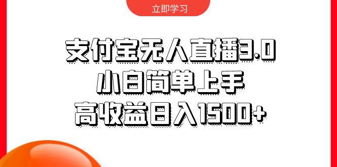 支付宝无人直播3.0，小白简单上手，高收益日入1500+网创吧-网创项目资源站-副业项目-创业项目-搞钱项目左姐网创