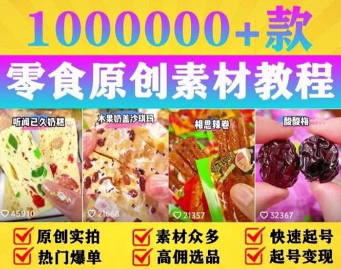 抖音零食起号教程，手把手教你做爆款视频，暴利变现（附赠原创高清素材）网创吧-网创项目资源站-副业项目-创业项目-搞钱项目左姐网创
