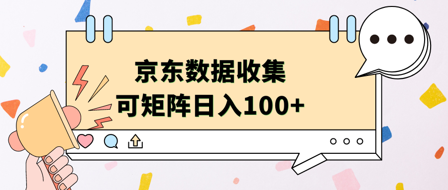 京东数据收集 可矩阵 日入100+网创吧-网创项目资源站-副业项目-创业项目-搞钱项目左姐网创