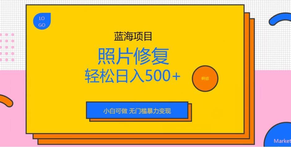 蓝海项目照片修复，轻松日入500+，小白可做无门槛暴力变现【揭秘】网创吧-网创项目资源站-副业项目-创业项目-搞钱项目左姐网创