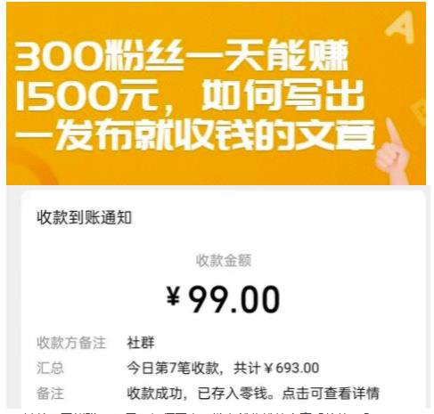 300粉丝一天能赚1500元，如何写出一发布就收钱的文章【付费文章】网创吧-网创项目资源站-副业项目-创业项目-搞钱项目左姐网创